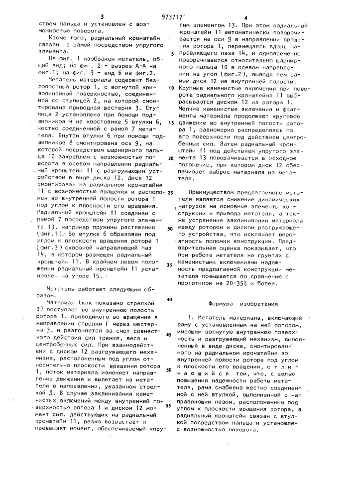 Метатель материала (патент 973717)