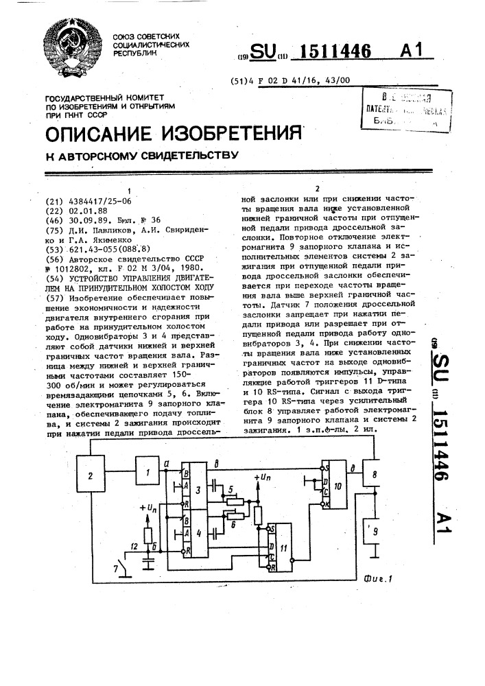 Устройство управления двигателем на принудительном холостом ходу (патент 1511446)