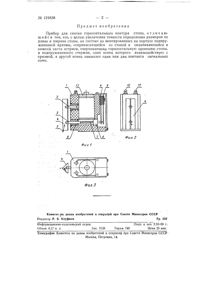 Прибор для снятия горизонтального контура стопы (патент 124838)