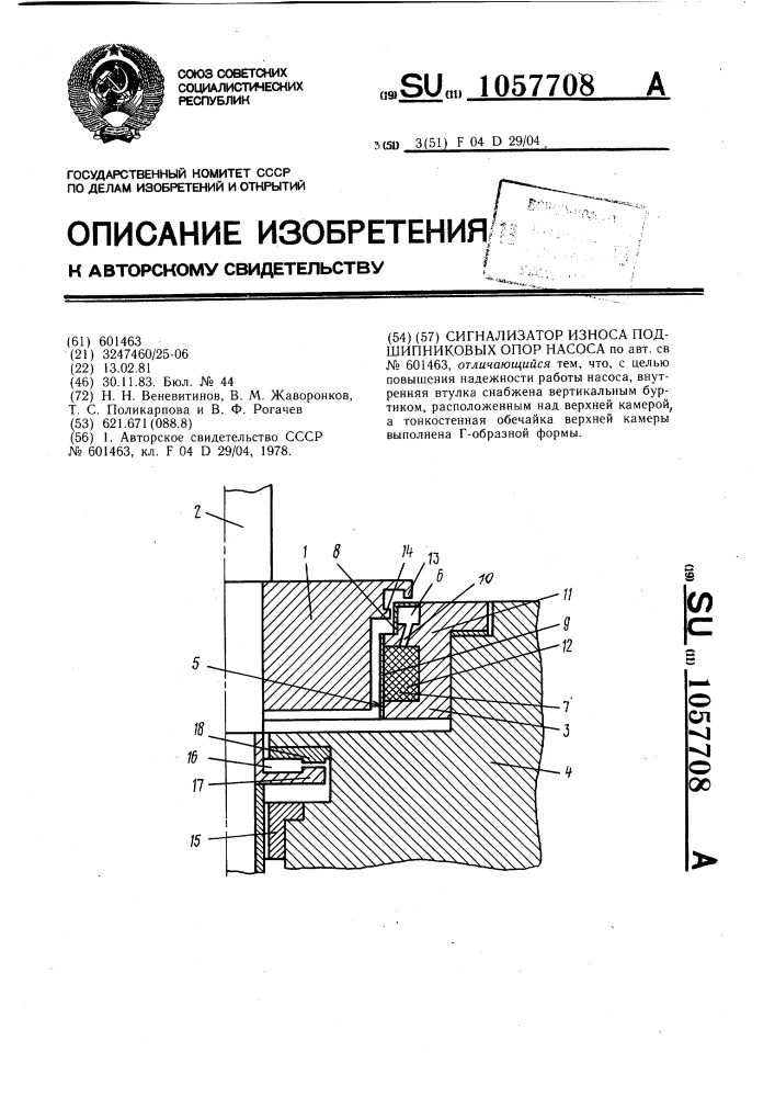 Сигнализатор износа подшипниковых опор насоса (патент 1057708)