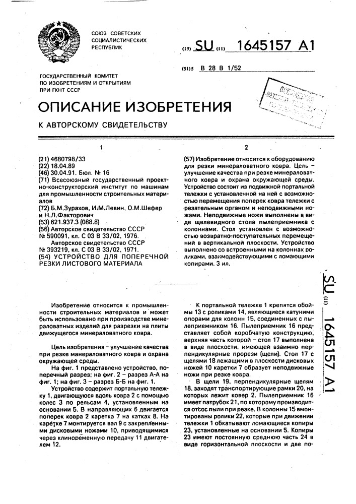 Устройство для поперечной резки листового материала (патент 1645157)