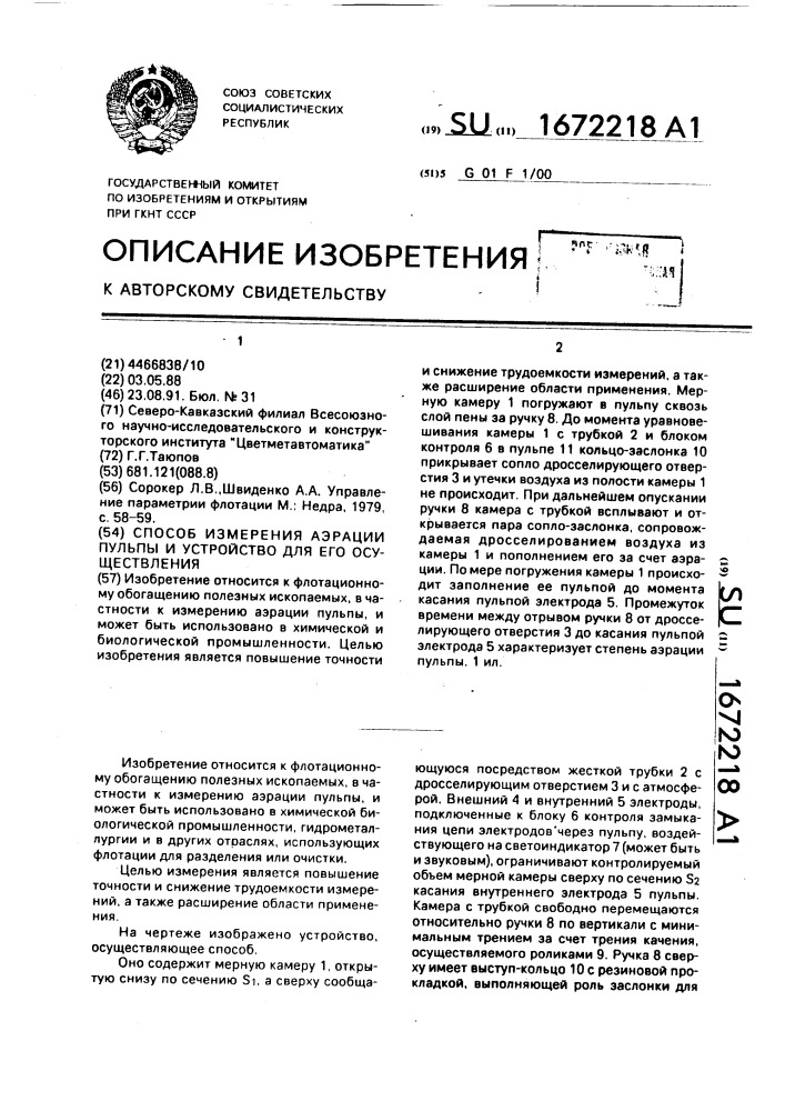 Способ измерения аэрации пульпы и устройство для его осуществления (патент 1672218)