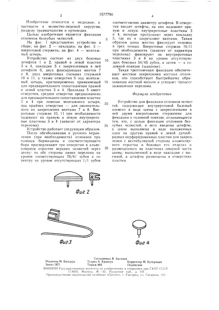 Устройство для фиксации отломков челюстей (патент 1577790)