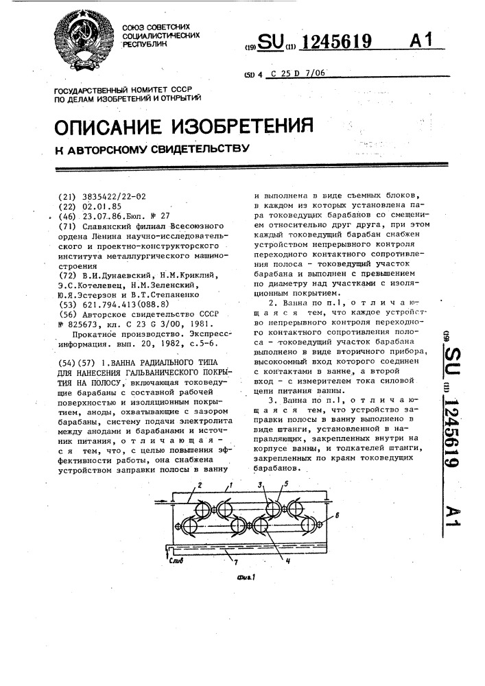 Ванна радиального типа для нанесения гальванического покрытия на полосу (патент 1245619)