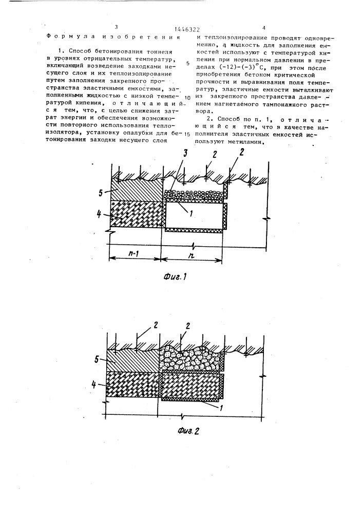 Способ бетонирования тоннеля в уровнях отрицательных температур (патент 1446322)