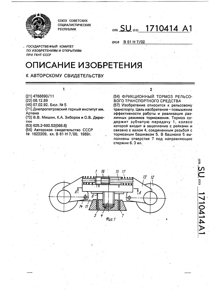 Фрикционный тормоз рельсового транспортного средства (патент 1710414)