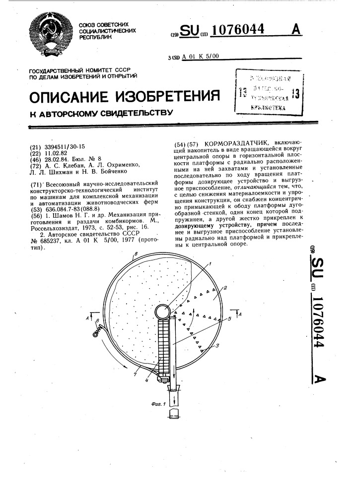 Кормораздатчик (патент 1076044)