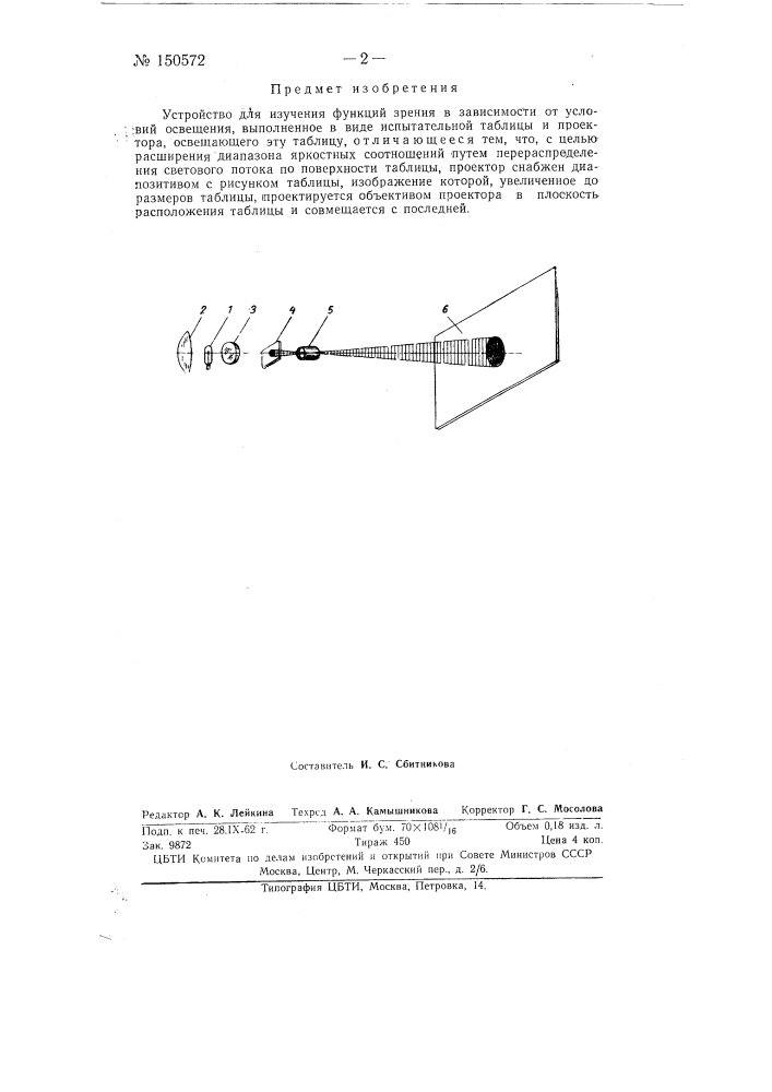 Устройство для изучения функций зрения (патент 150572)