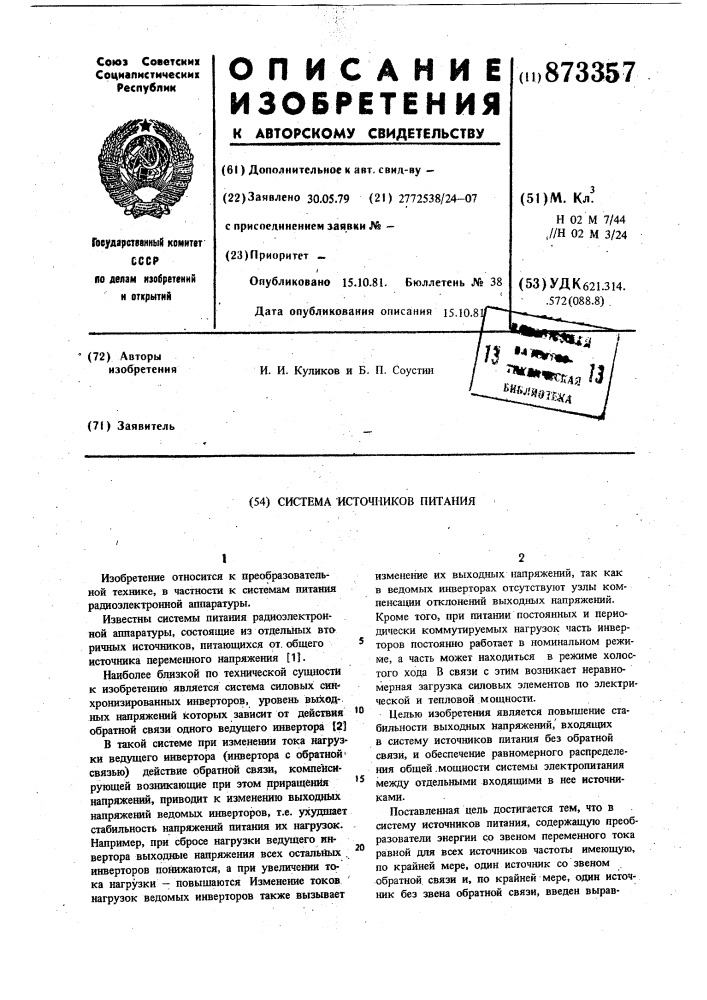 Система источников питания (патент 873357)