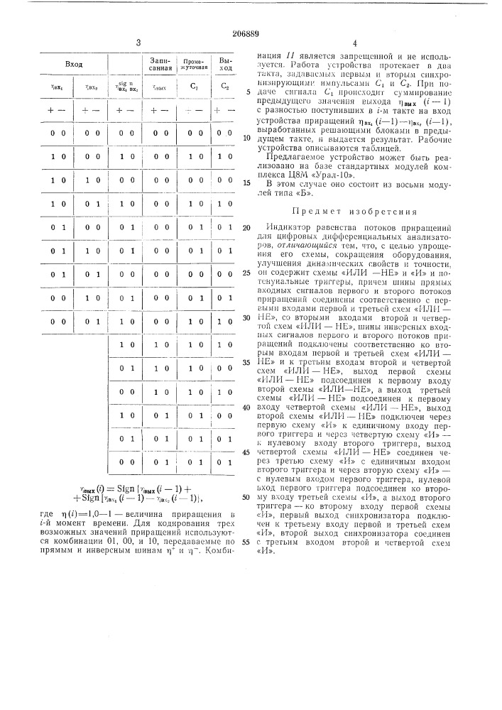 Индикатор равенства потоков приращений для цифровых дифференциальных анализаторов (патент 206889)