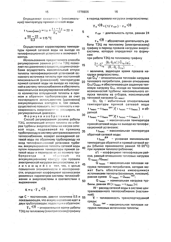 Способ регулирования режима работы тэц (патент 1776926)