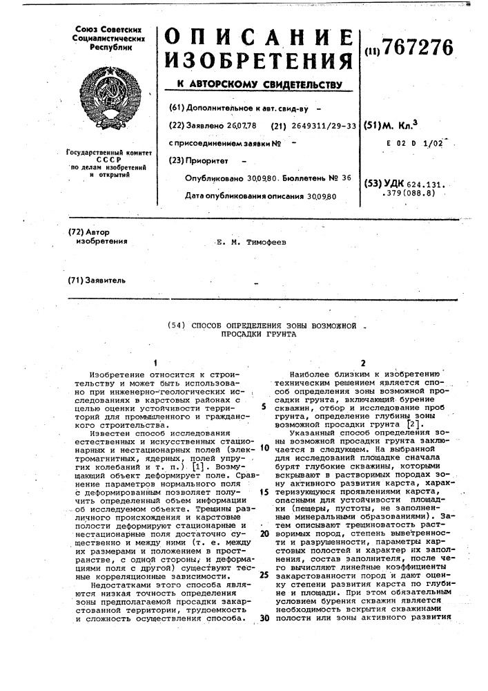 Способ определения зоны возможной просадки грунта (патент 767276)