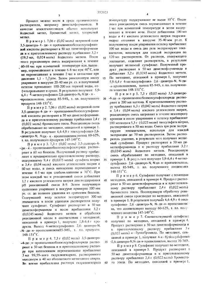 Способ получения 3,5-динитро-4-замещения аминофенилалкилсульфонов (патент 552023)