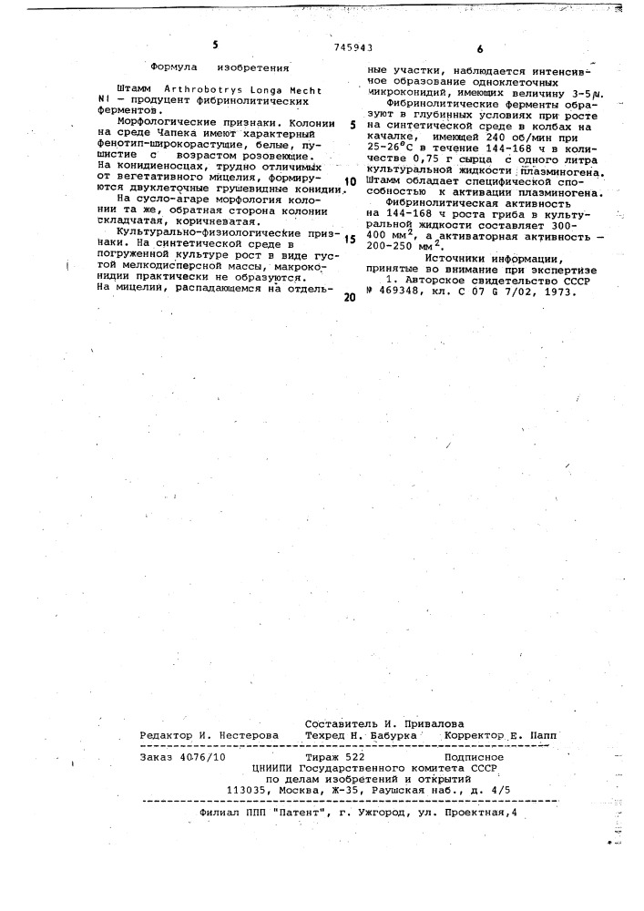 Штамм n1-продуцент фибринолитических ферментов (патент 745943)