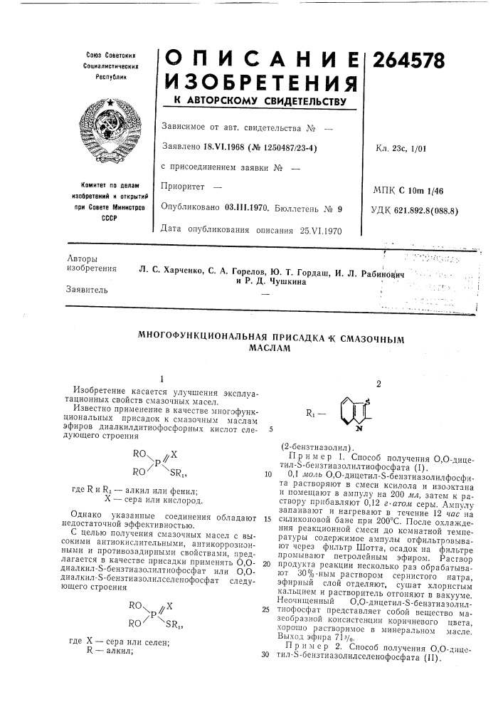 Патент ссср  264578 (патент 264578)