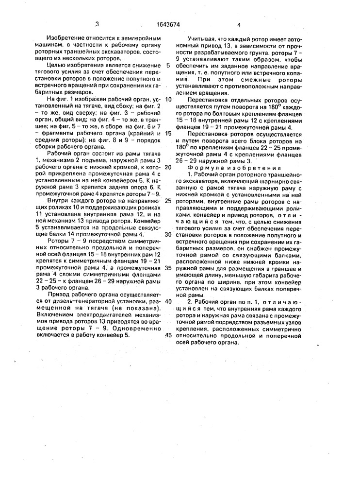 Рабочий орган роторного траншейного экскаватора (патент 1643674)