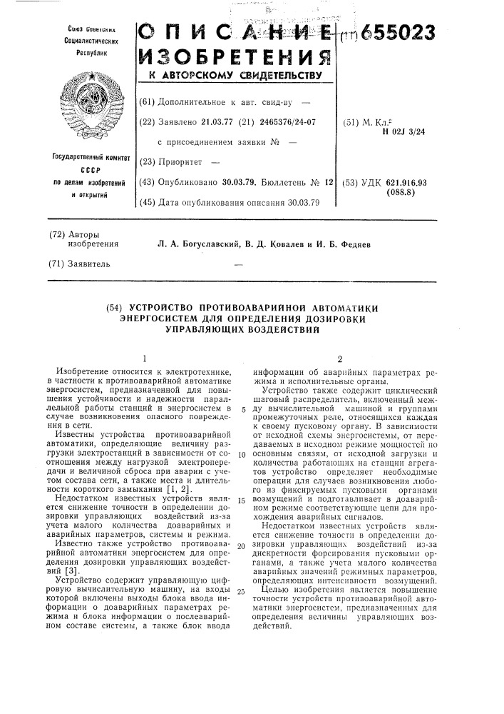 Устройство противоаварийной автоматики энергосистем для определения дозировки управляющих воздействий (патент 655023)