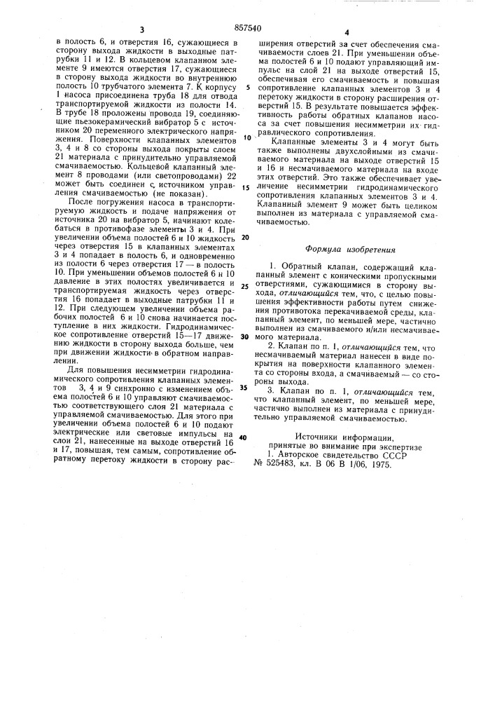 Обратный клапан (патент 857540)