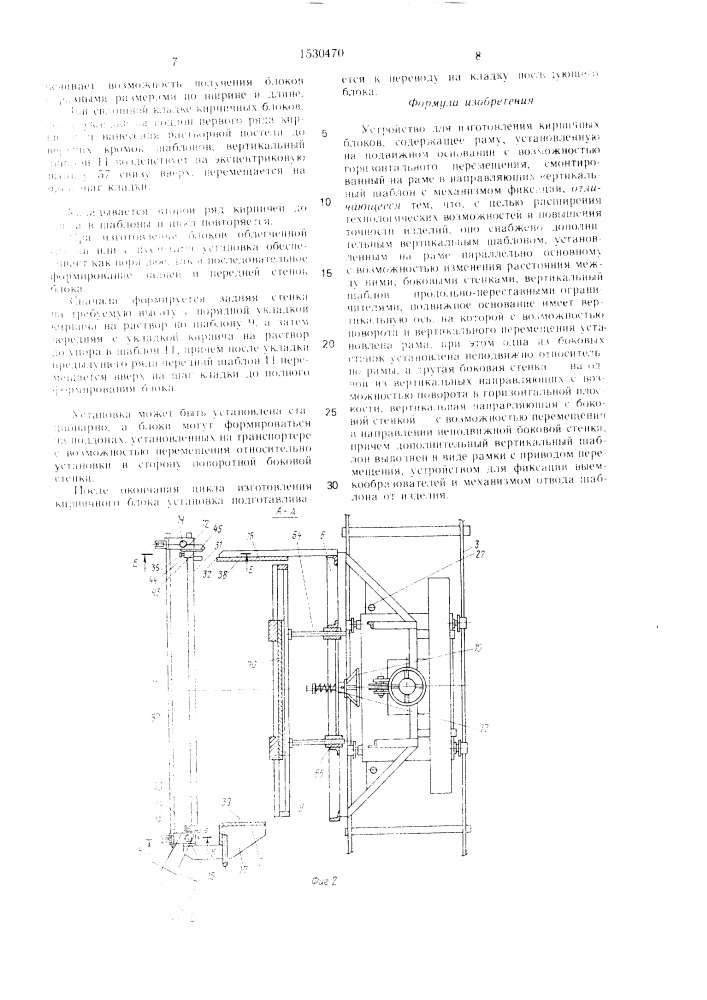 Устройство для изготовления кирпичных блоков (патент 1530470)