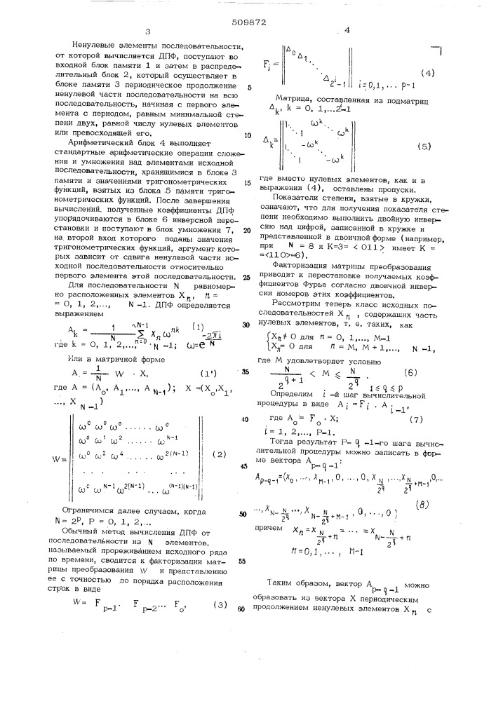 Устройство для быстрого преобразова-ния фурье последовательности с нулевы-ми элементами (патент 509872)