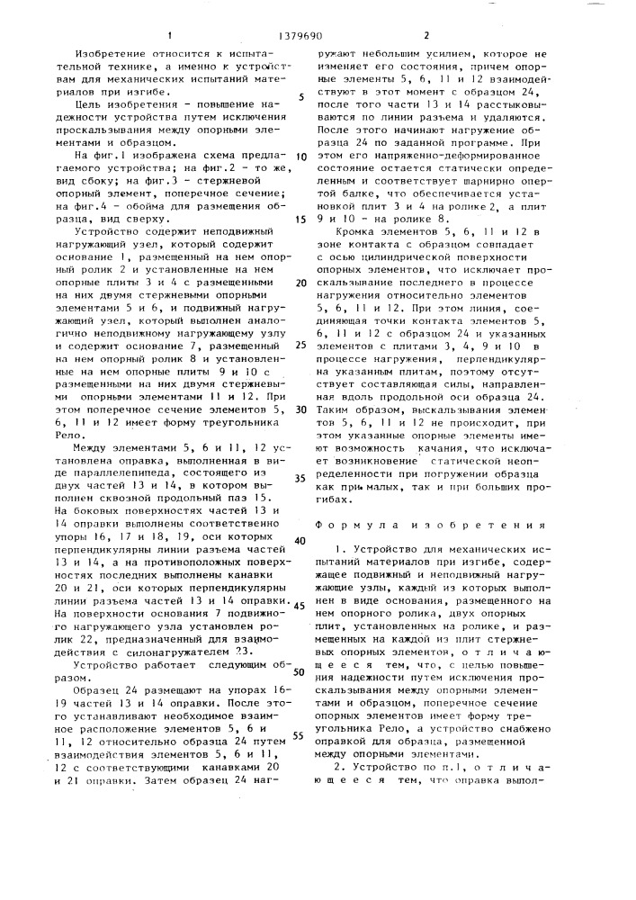 Устройство для механических испытаний материалов при изгибе (патент 1379690)