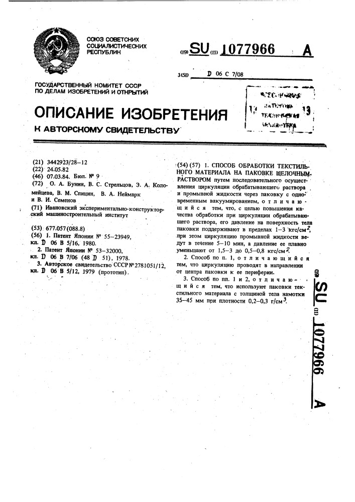 Способ обработки текстильного материала на паковке щелочным раствором (патент 1077966)