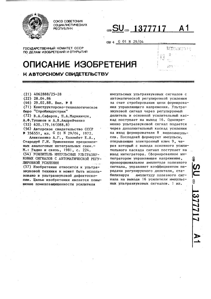 Усилитель импульсных ультразвуковых сигналов с автоматической регулировкой усиления (патент 1377717)