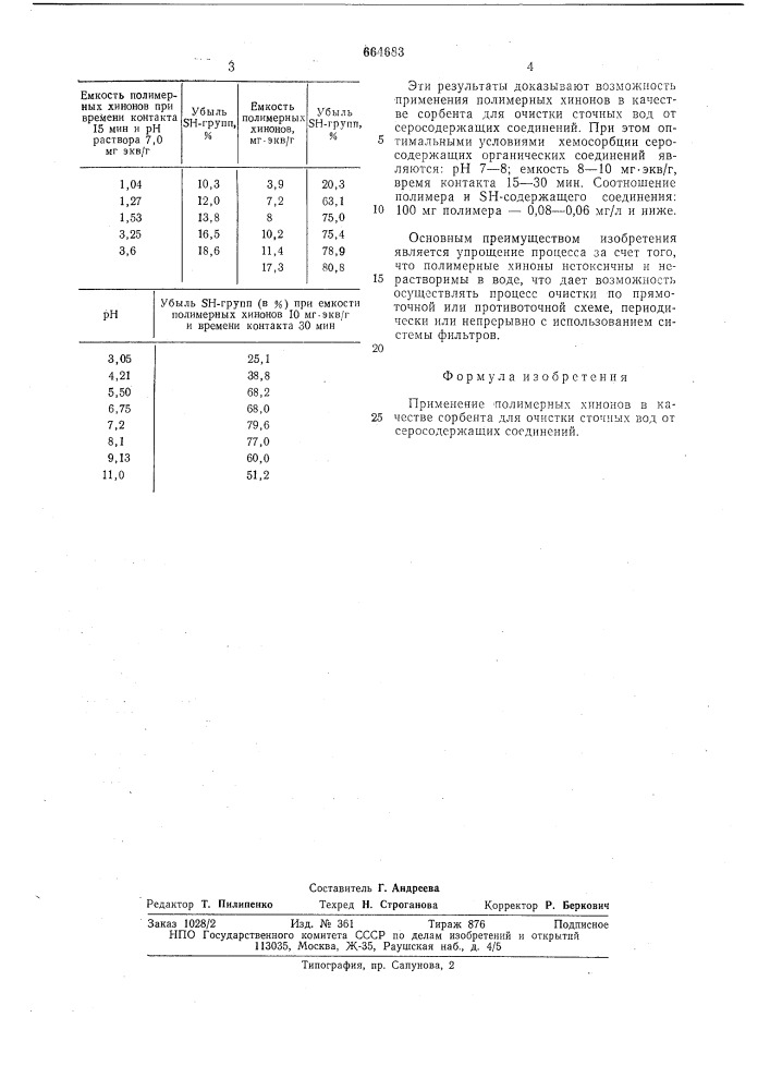 Сорбент для очистки сточных вод от серусодержащих соединений (патент 664683)