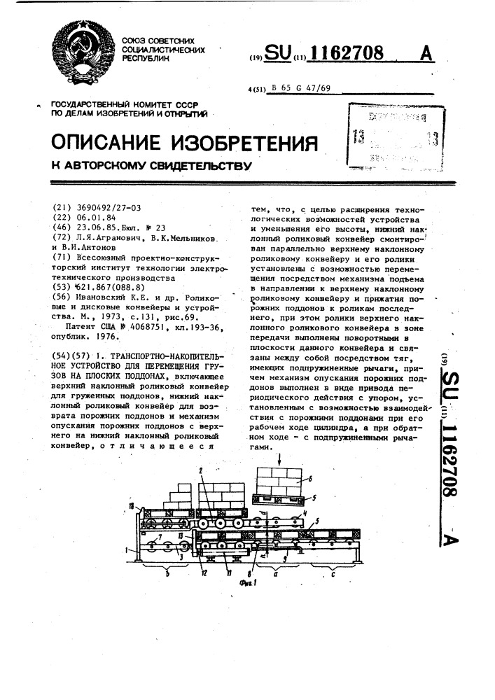Транспортно-накопительное устройство для перемещения грузов на плоских поддонах (патент 1162708)