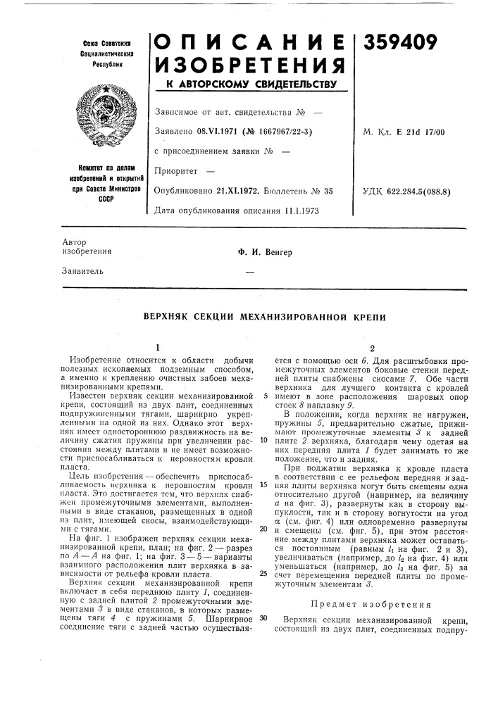 Верхняк секции механизированной крепи (патент 359409)