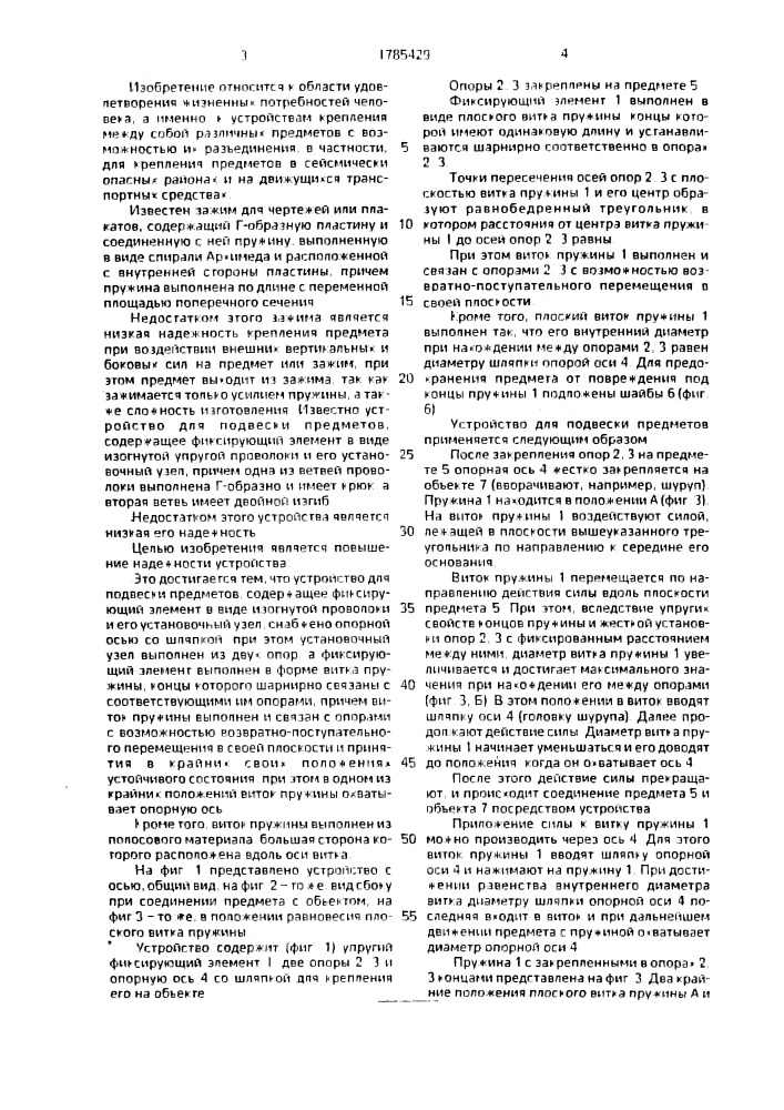 Устройство для подвески предметов (патент 1785429)