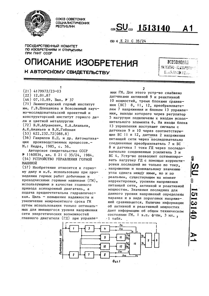 Устройство управления горной машиной (патент 1513140)