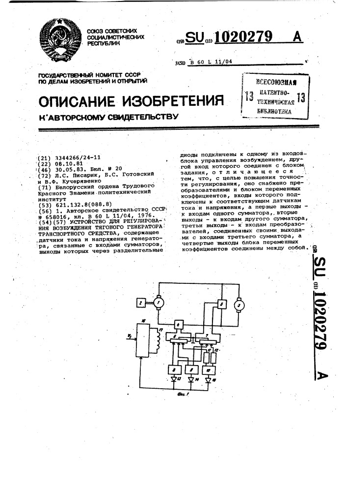 Устройство для регулирования возбуждения тягового генератора транспортного средства (патент 1020279)