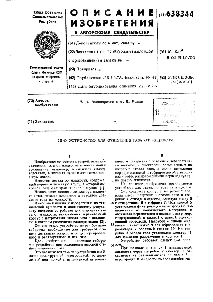 Устройство для отделения газа от жидкости (патент 638344)