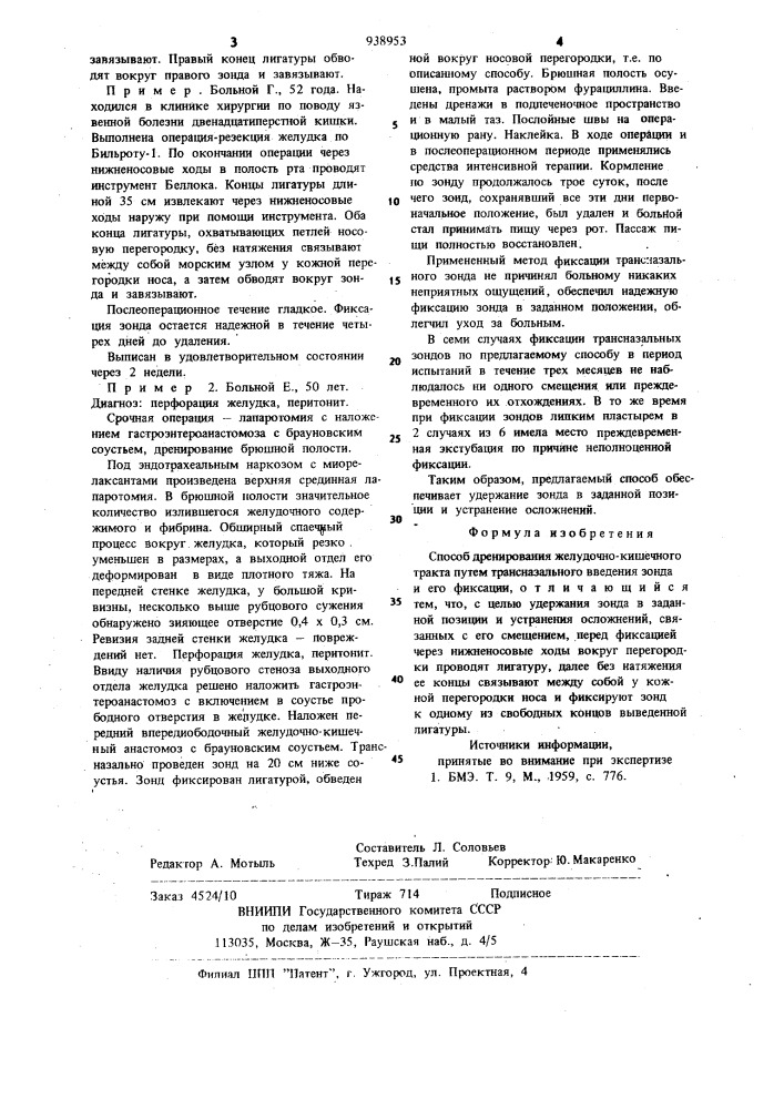 Способ дренирования желудочно-кишечного тракта (патент 938953)