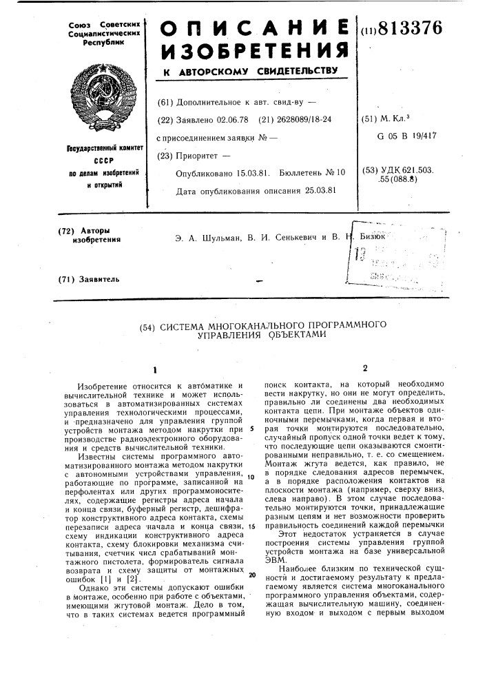 Система многоканального программногоуправления об'ектами (патент 813376)