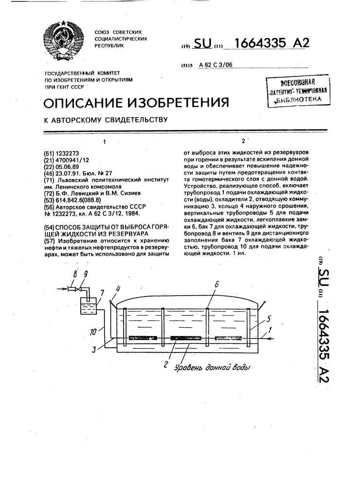 Способ защиты от выброса горящей жидкости из резервуара (патент 1664335)