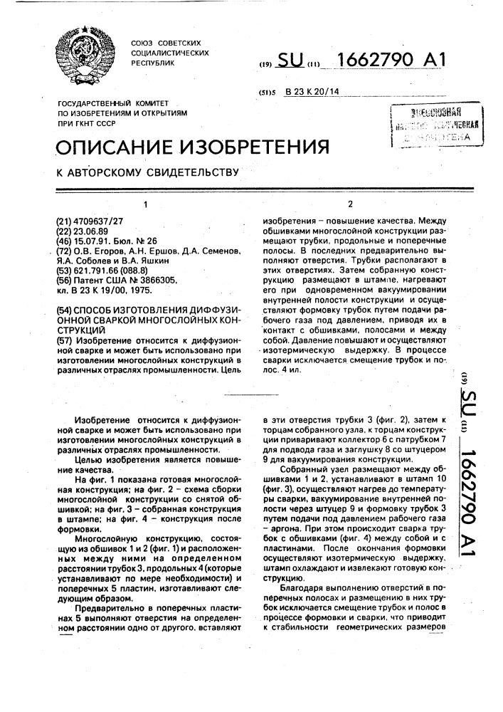 Способ изготовления диффузионной сваркой многослойных конструкций (патент 1662790)