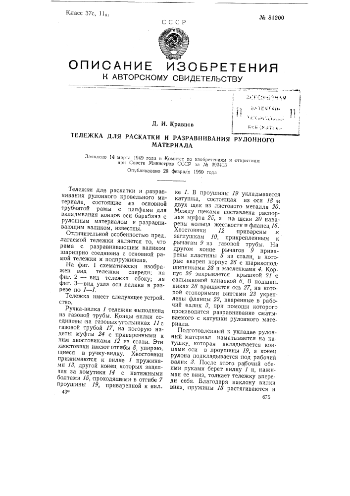 Тележка для раскатки и разравнивания рулонного материала (патент 81200)