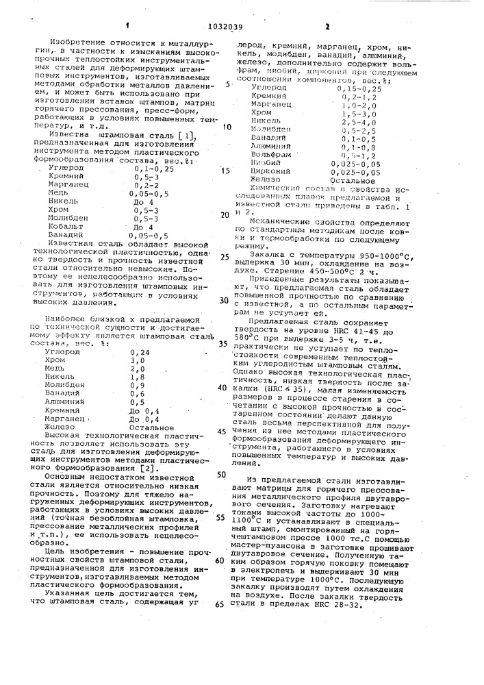 Штамповая сталь (патент 1032039)