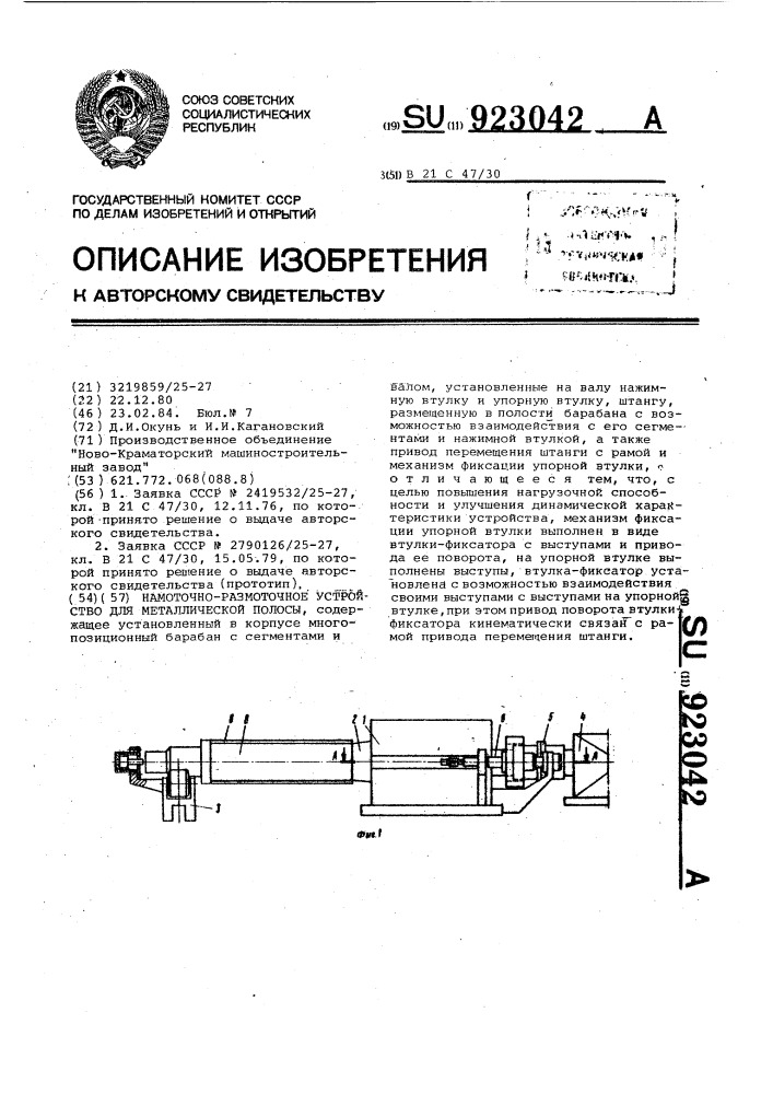 Намоточно-размоточное устройство для металлической полосы (патент 923042)