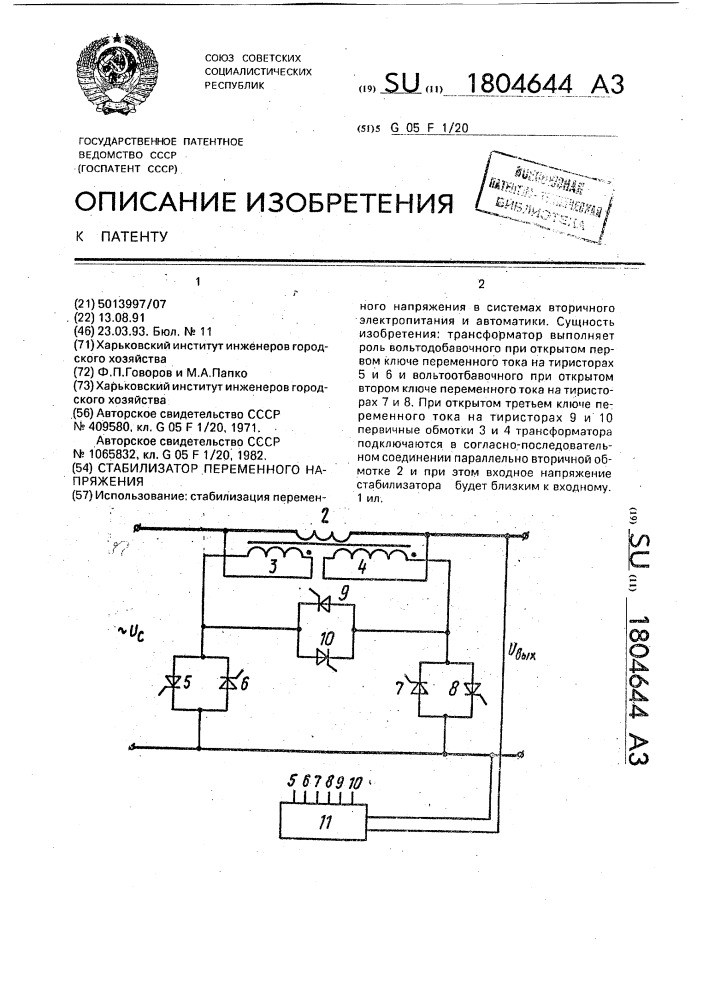 Стабилизатор переменного напряжения (патент 1804644)