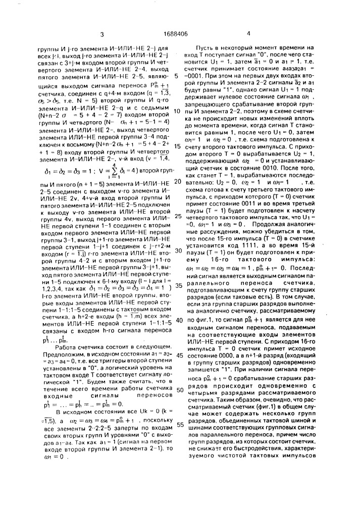 Синхронный счетчик (патент 1688406)