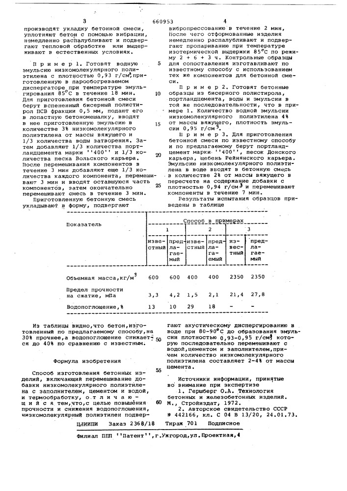 Способ изготовления бетонных изделий (патент 660953)