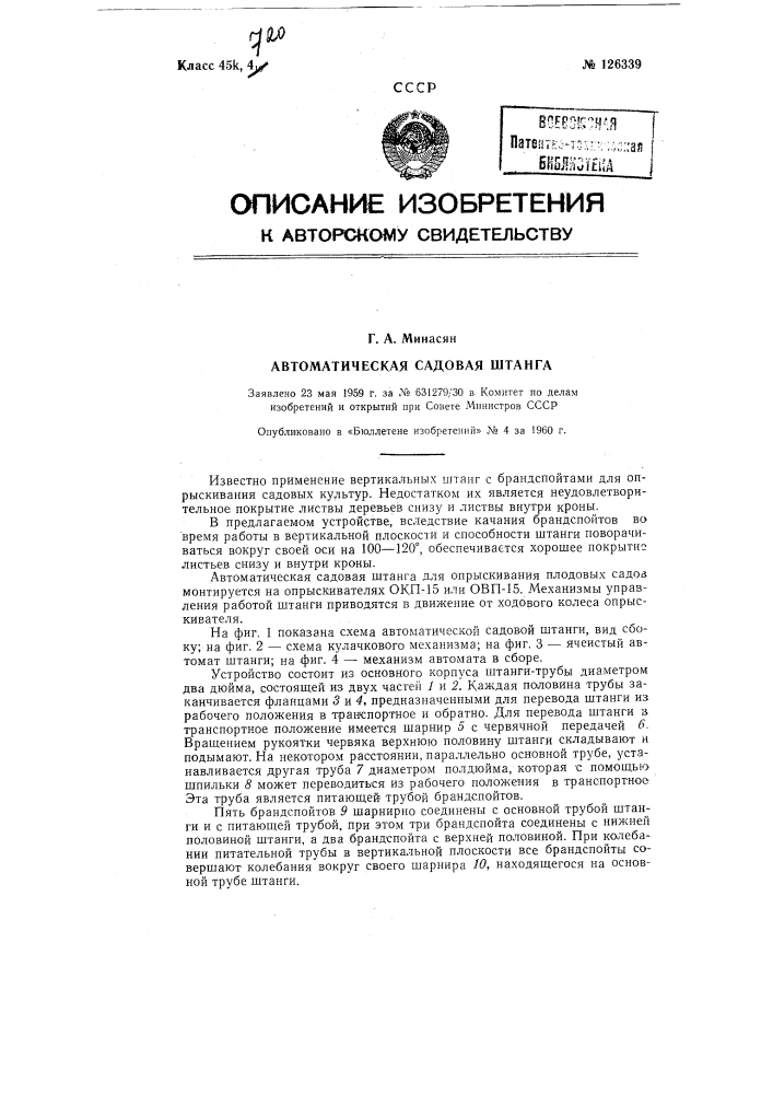 Автоматическая садовая штанга (патент 126339)