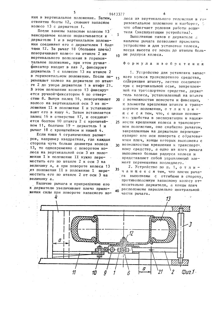 Устройство для установки запасного колеса транспортного средства (патент 1613377)