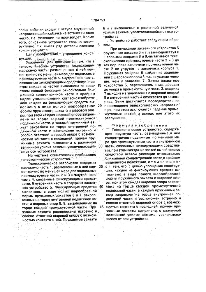 Телескопическое устройство (патент 1784753)