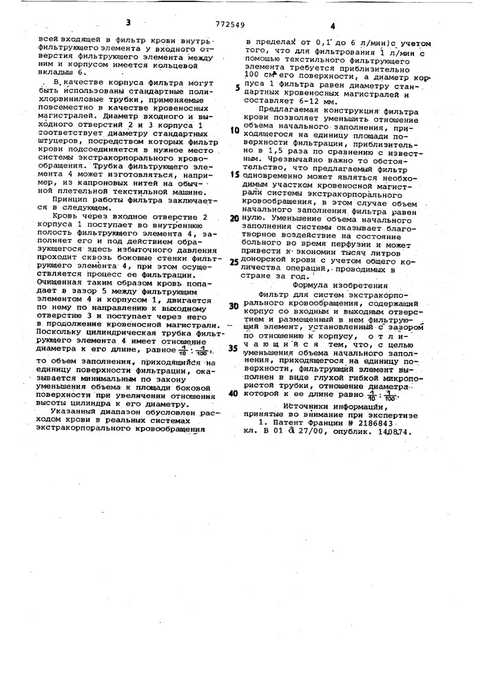 Фильтр для систем экстракорпорального кровообращения (патент 772549)