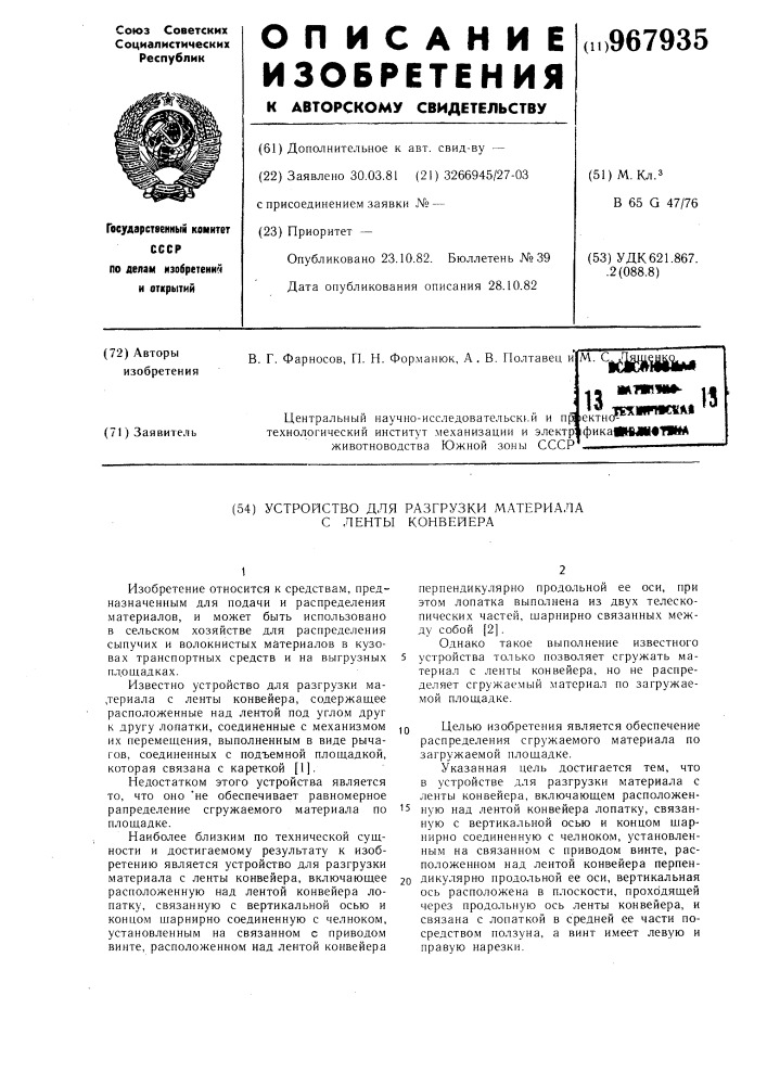 Устройство для разгрузки материала с ленты конвейера (патент 967935)