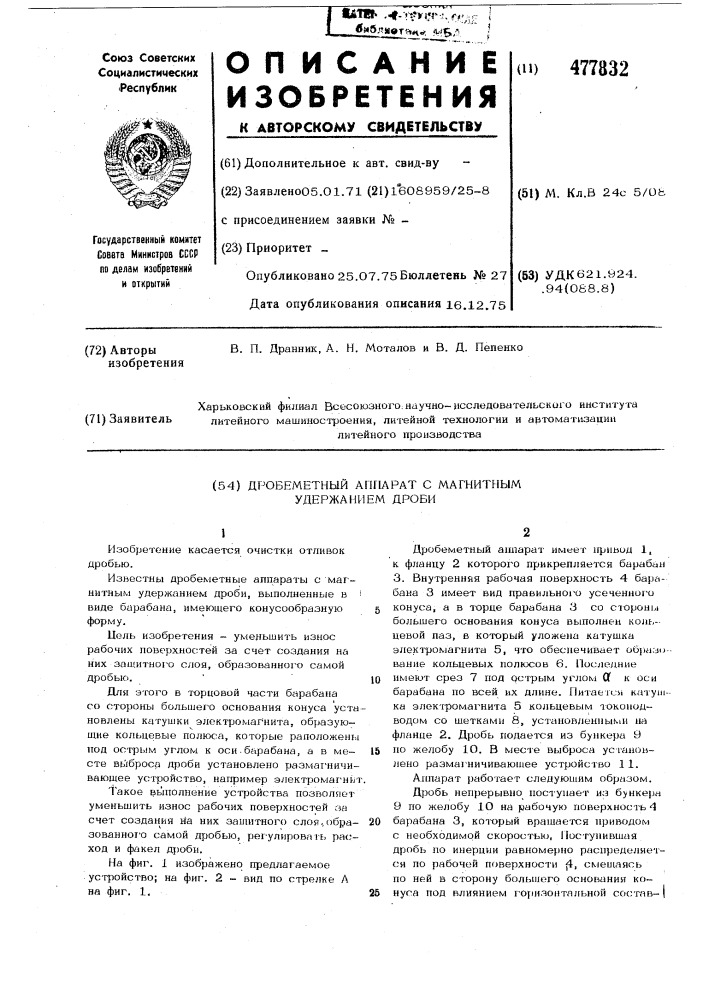 Дробеметный аппарат с магнитным удержанием дроби (патент 477832)